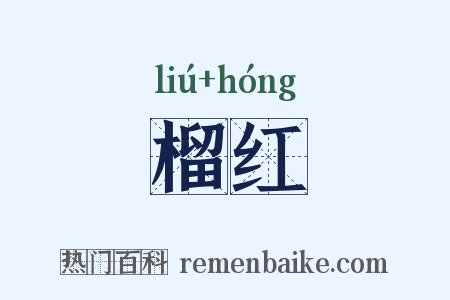 榴红是什么意思的图片